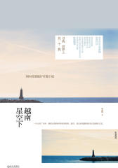 越南星空下：寻找世界上另一个我
