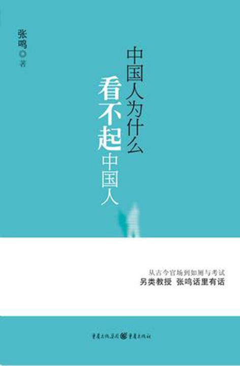 中国人为什么看不起中国人——另类教授  话里有话