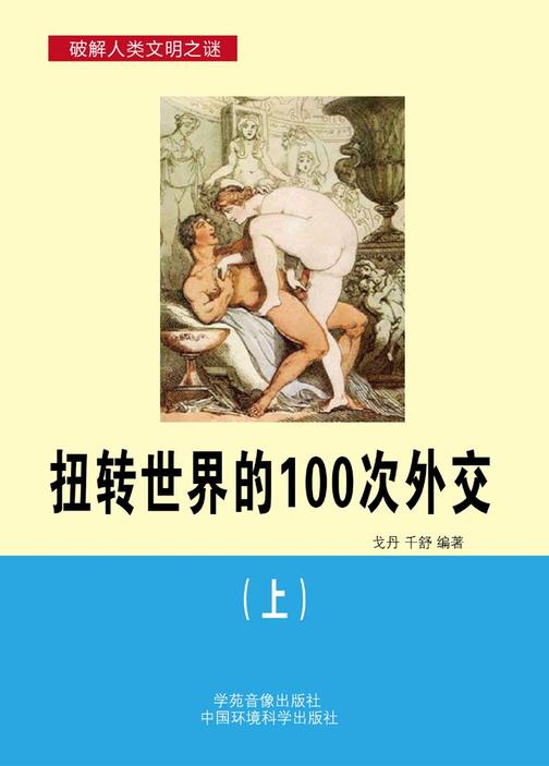 扭转世界的100次外交(上)