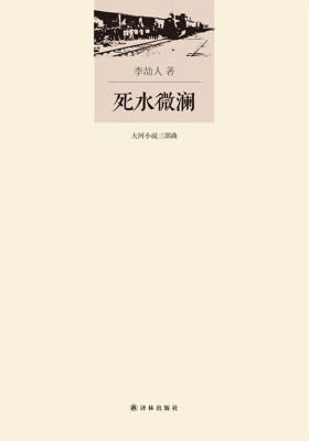 李劼人文集·大河小说三部曲:死水微澜