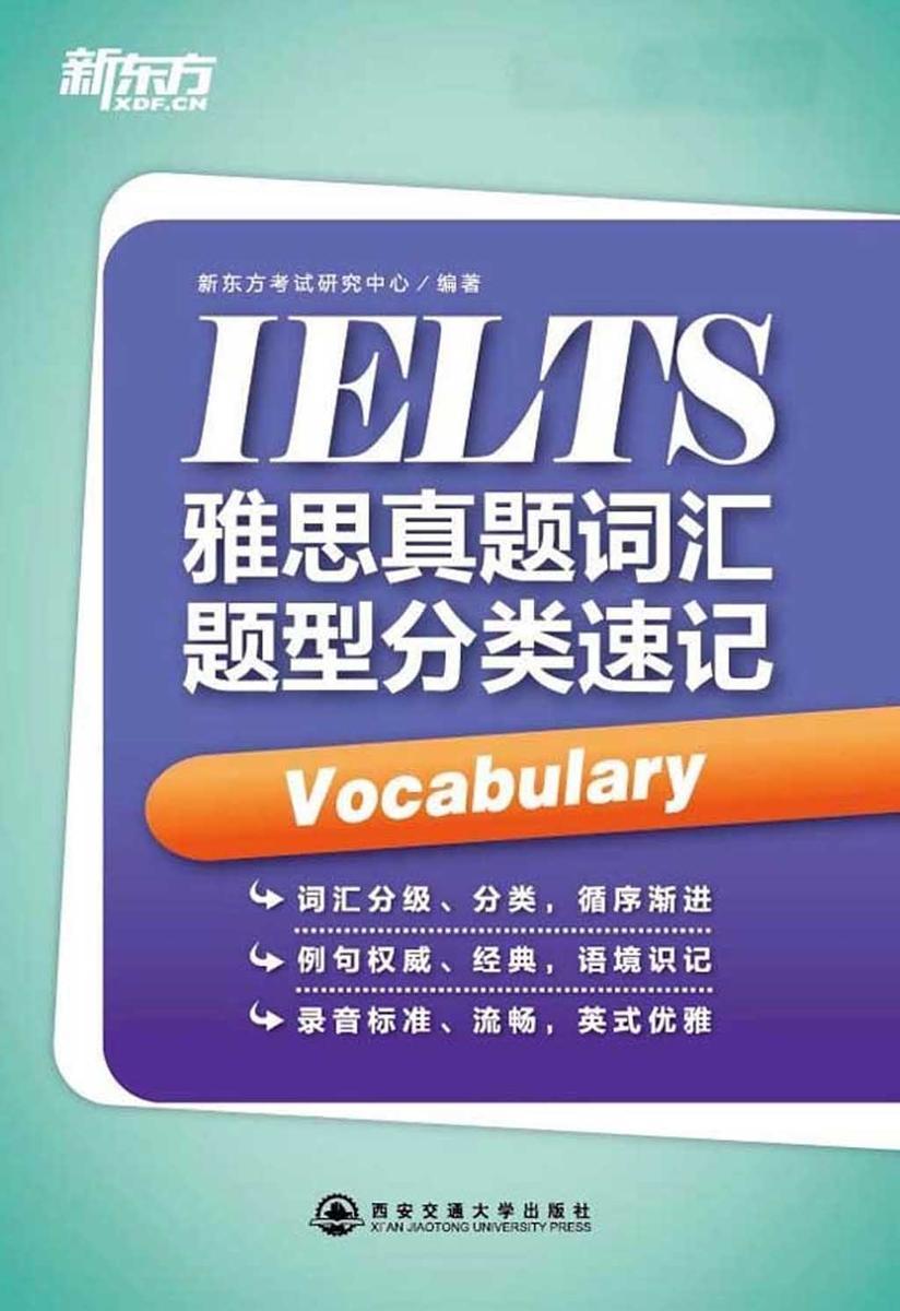 雅思真题词汇题型分类速记· 新东方出国考试图书系列