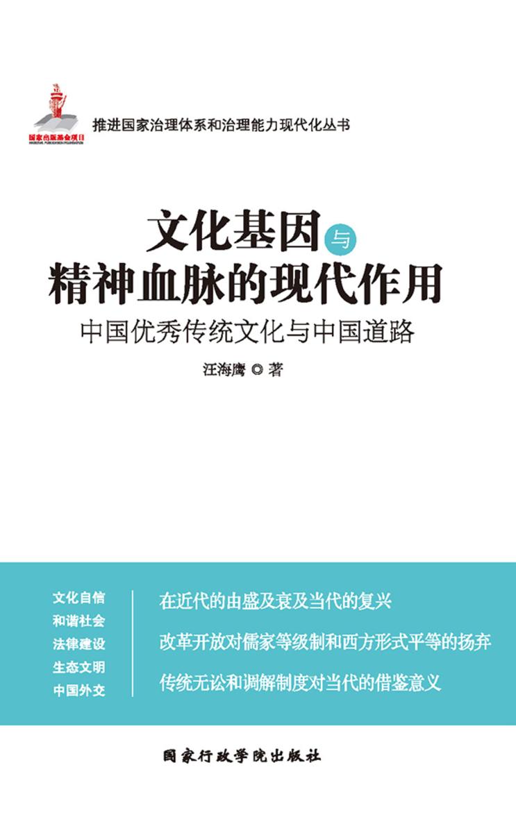 文化基因与精神血脉的现代作用：中国优秀传统文化与中国道路