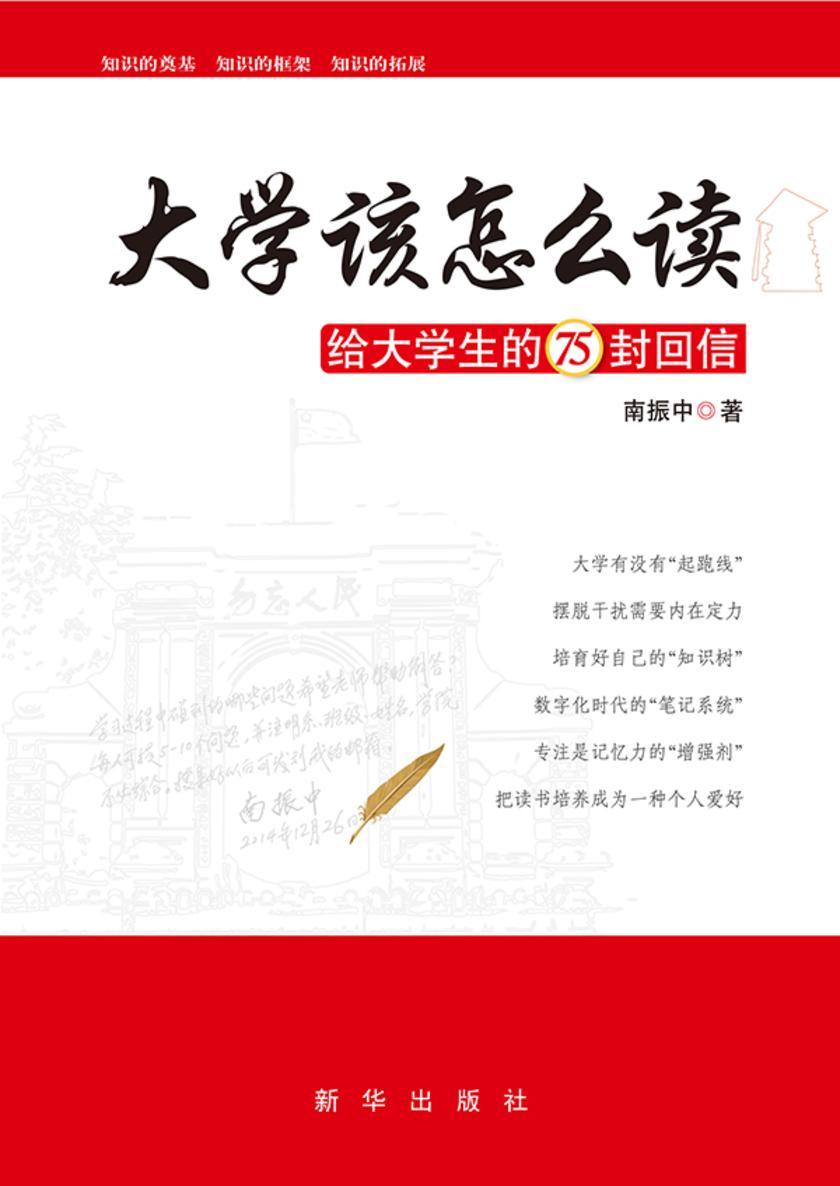 大学该怎么读——给大学生的75封回信