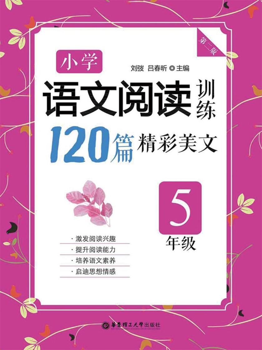 小学语文阅读训练：120篇精彩美文(五年级)(第二版)