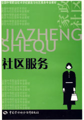 社区服务（家政与社区服务类）(试读本)