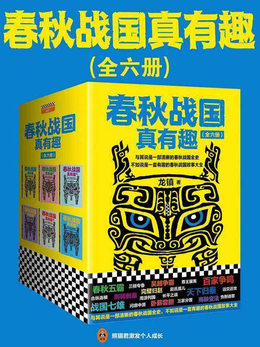 春秋战国真有趣(全6册)