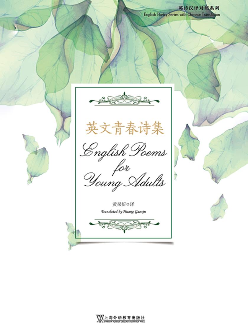 英诗汉译对照系列:英文青春诗集