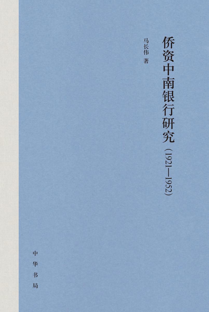 侨资中南银行研究(1921—1952)精  中华书局出品