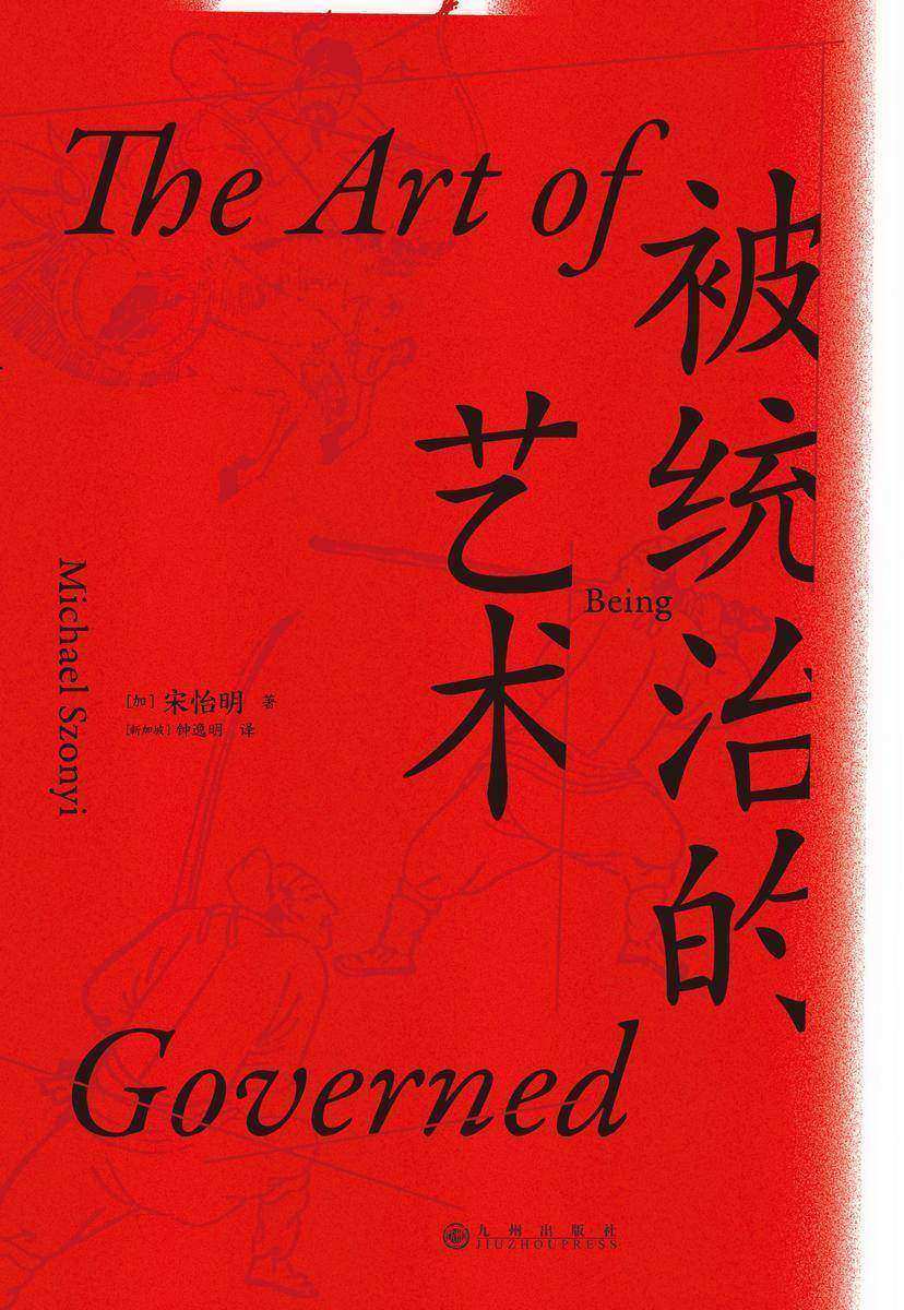 被统治的艺术:中华帝国晚期的日常政治