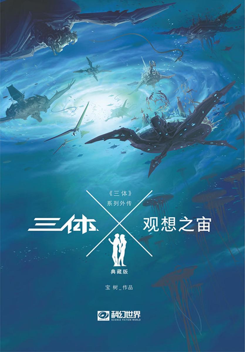 《三体X·观想之宙》(科幻世界出品 中国科幻基石丛书)