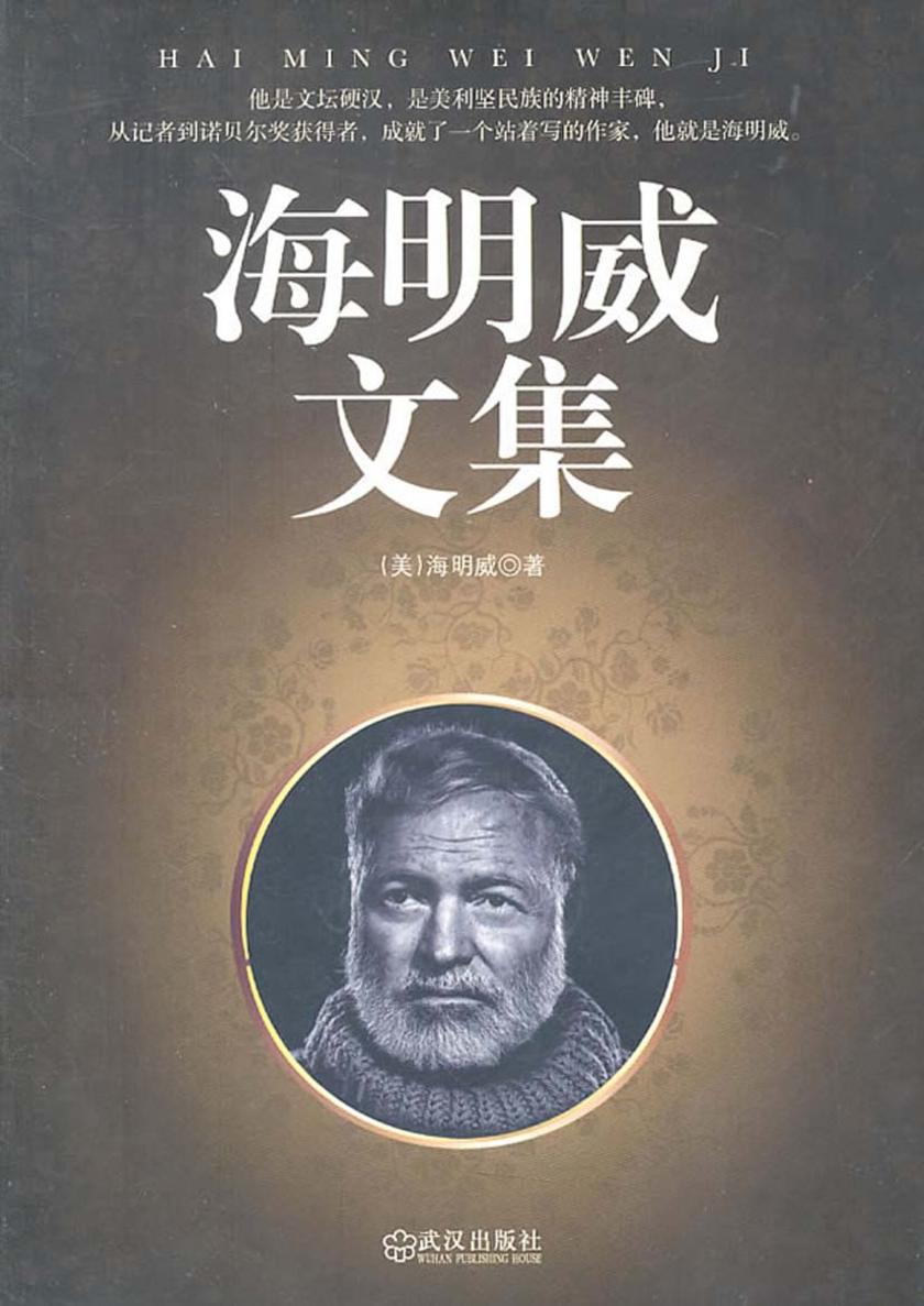 海明威文集
