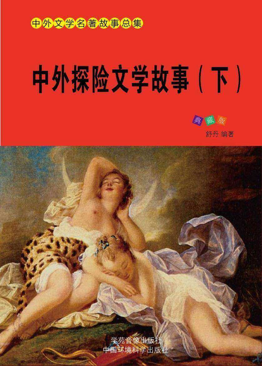 中外探险文学故事(下)