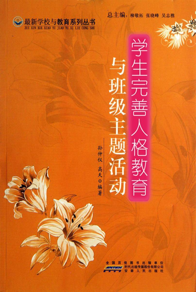学生完善人格教育与班级主题活动