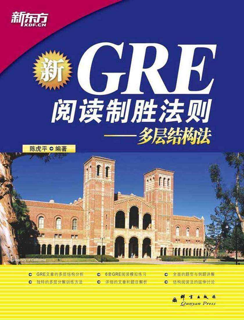 GRE阅读制胜法则：多层结构法（新)