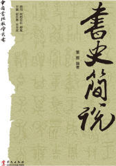 书史简说