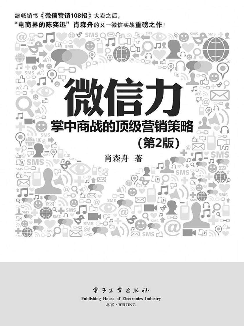 微信力：掌中商战的顶级营销策略(第2版)