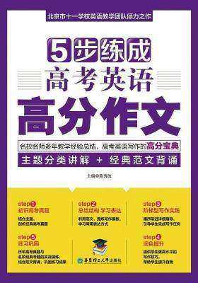 5步练成高考英语高分作文