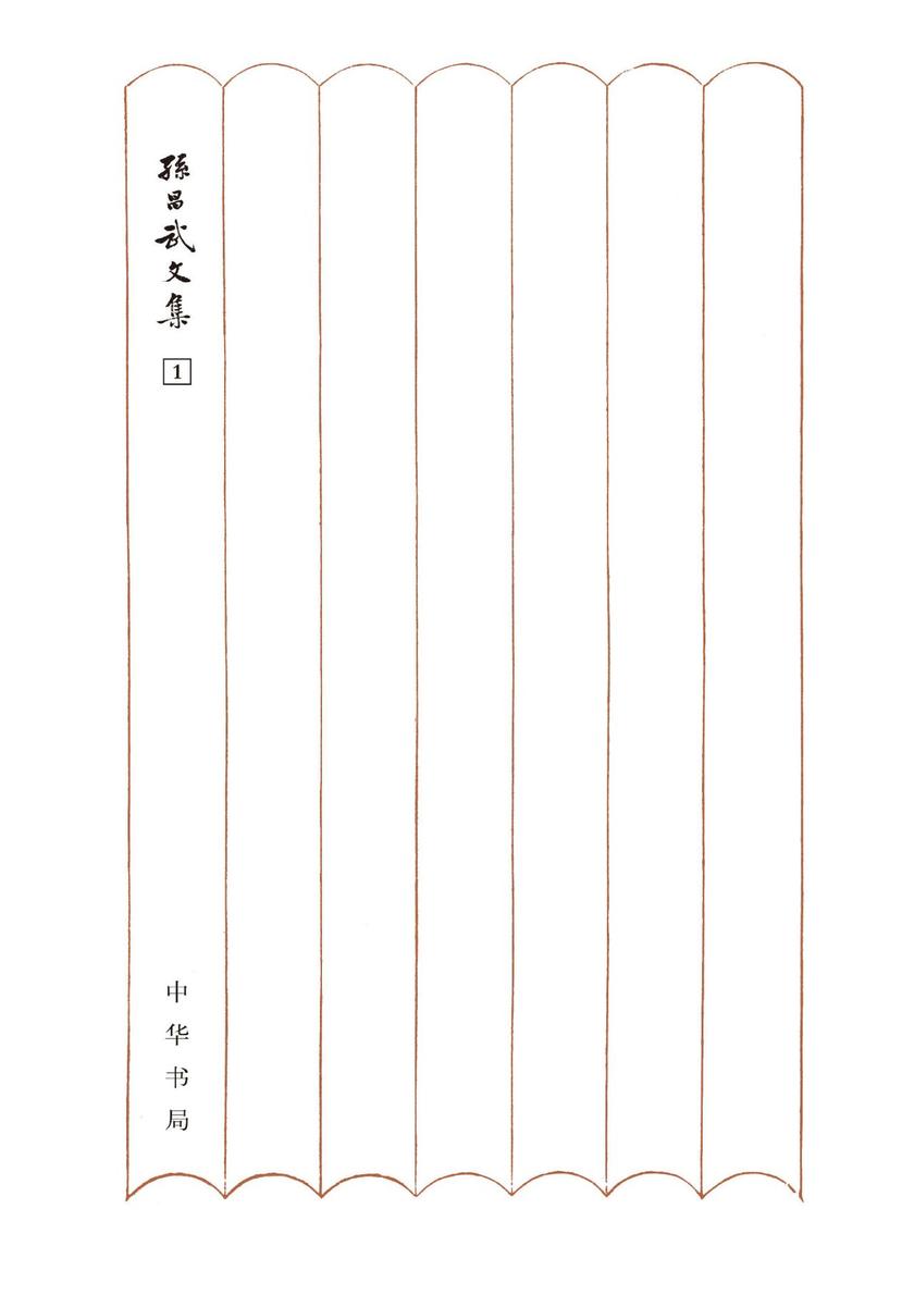 柳宗元传论(精)--孙昌武文集  中华书局出品