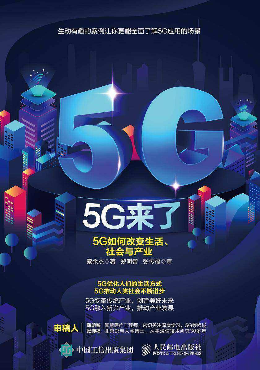 5G来了：5G如何改变生活、社会和产业
