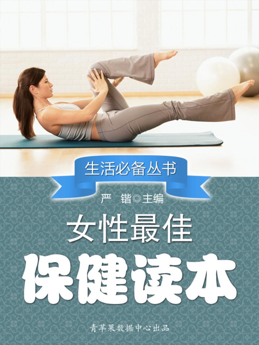 女性最佳保健读本
