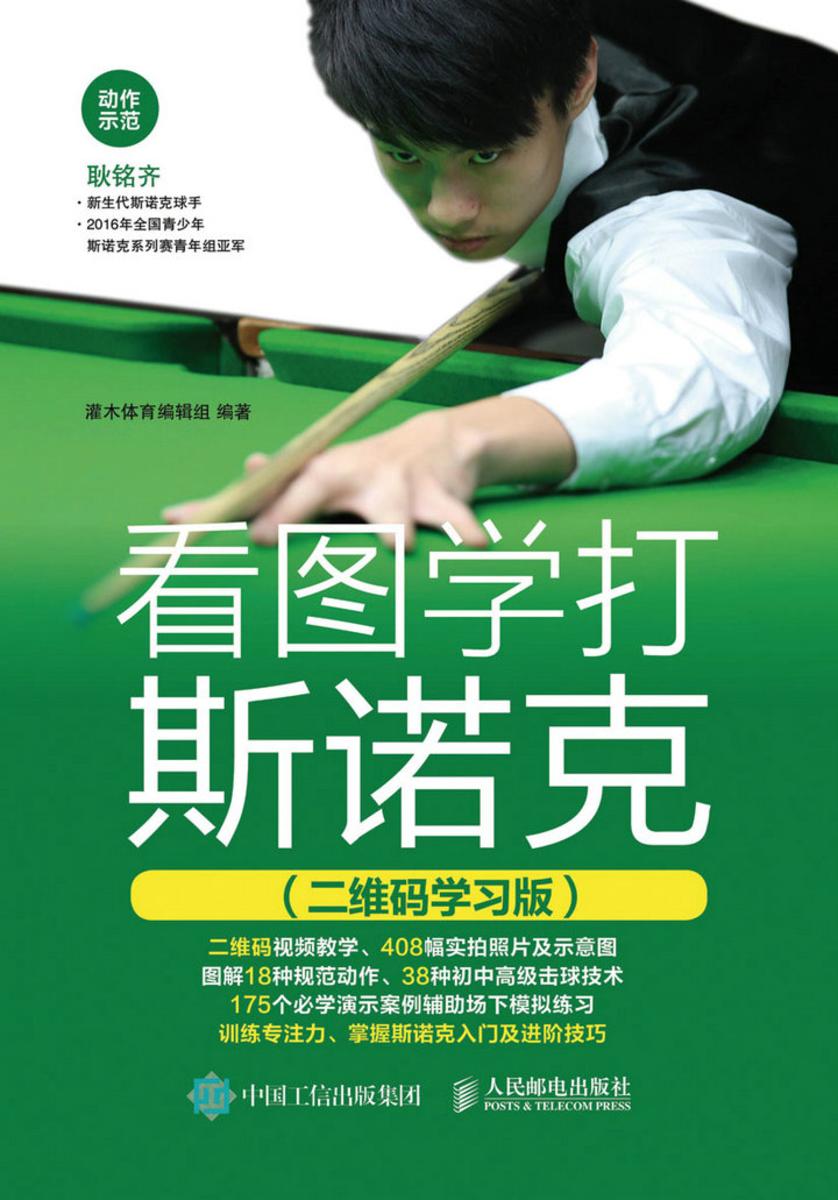 看图学打斯诺克(二维码学习版)