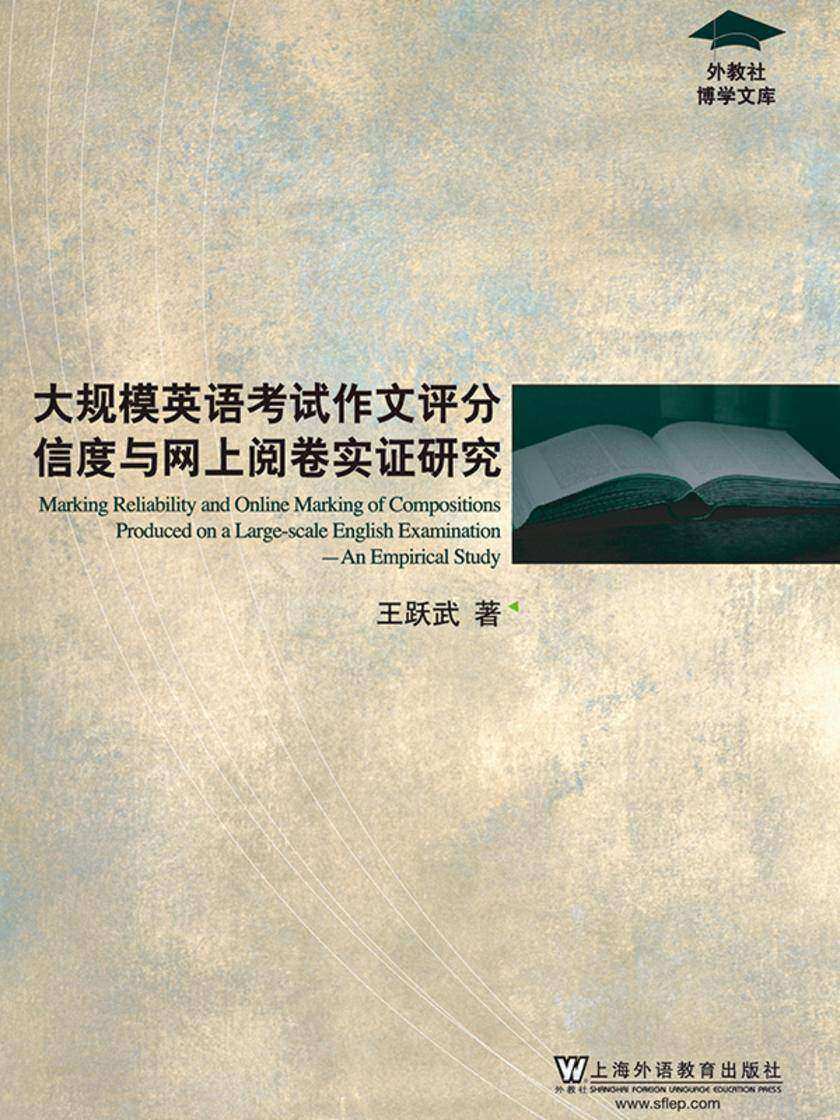 外教社博学文库:大规模英语考试作文评分信度与网上联机阅卷实证研究