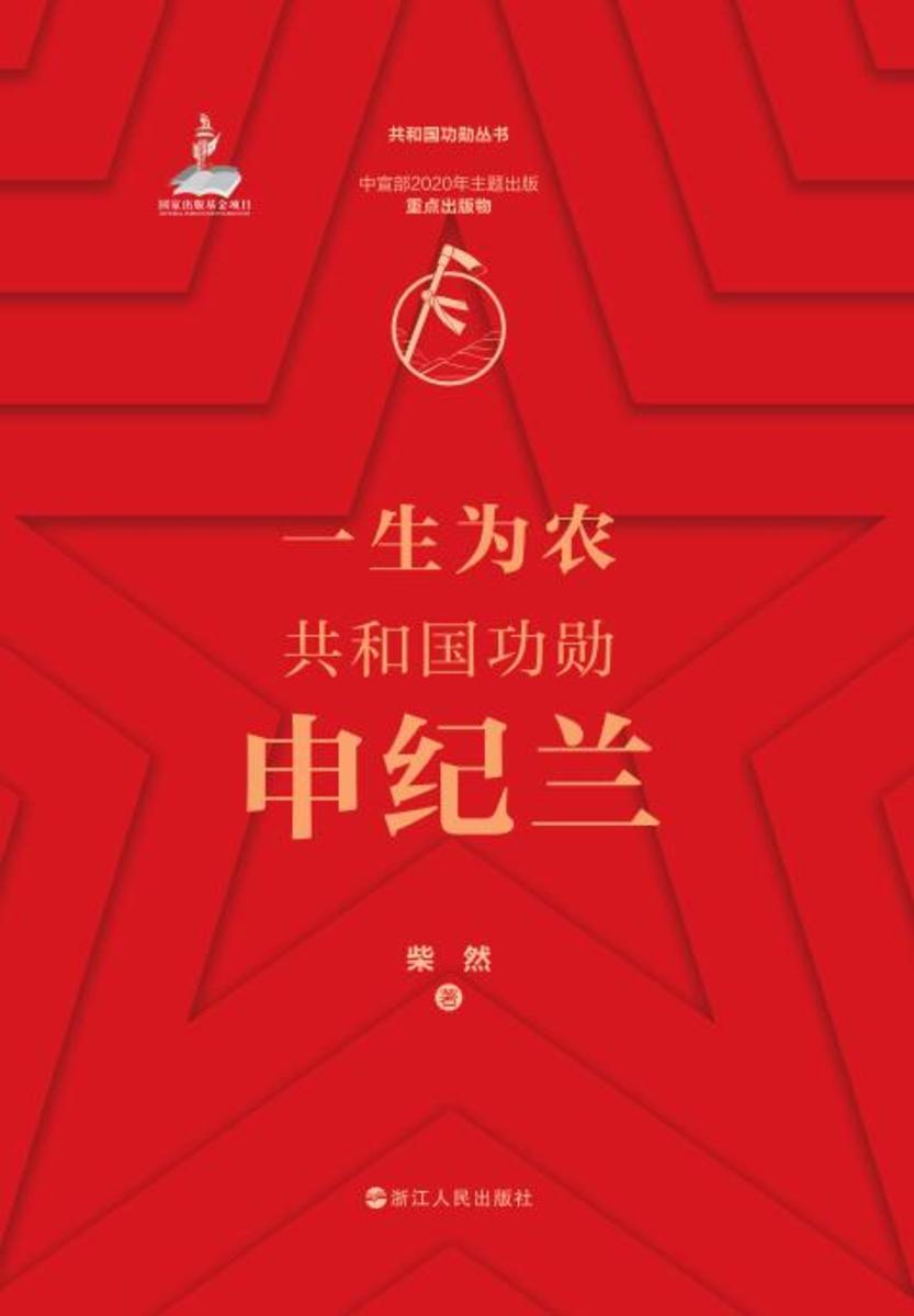 一生为农:共和国功勋申纪兰