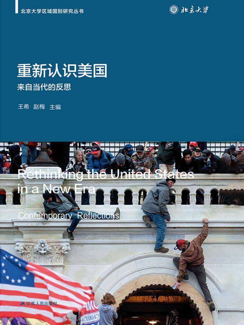重新认识美国——来自当代的反思