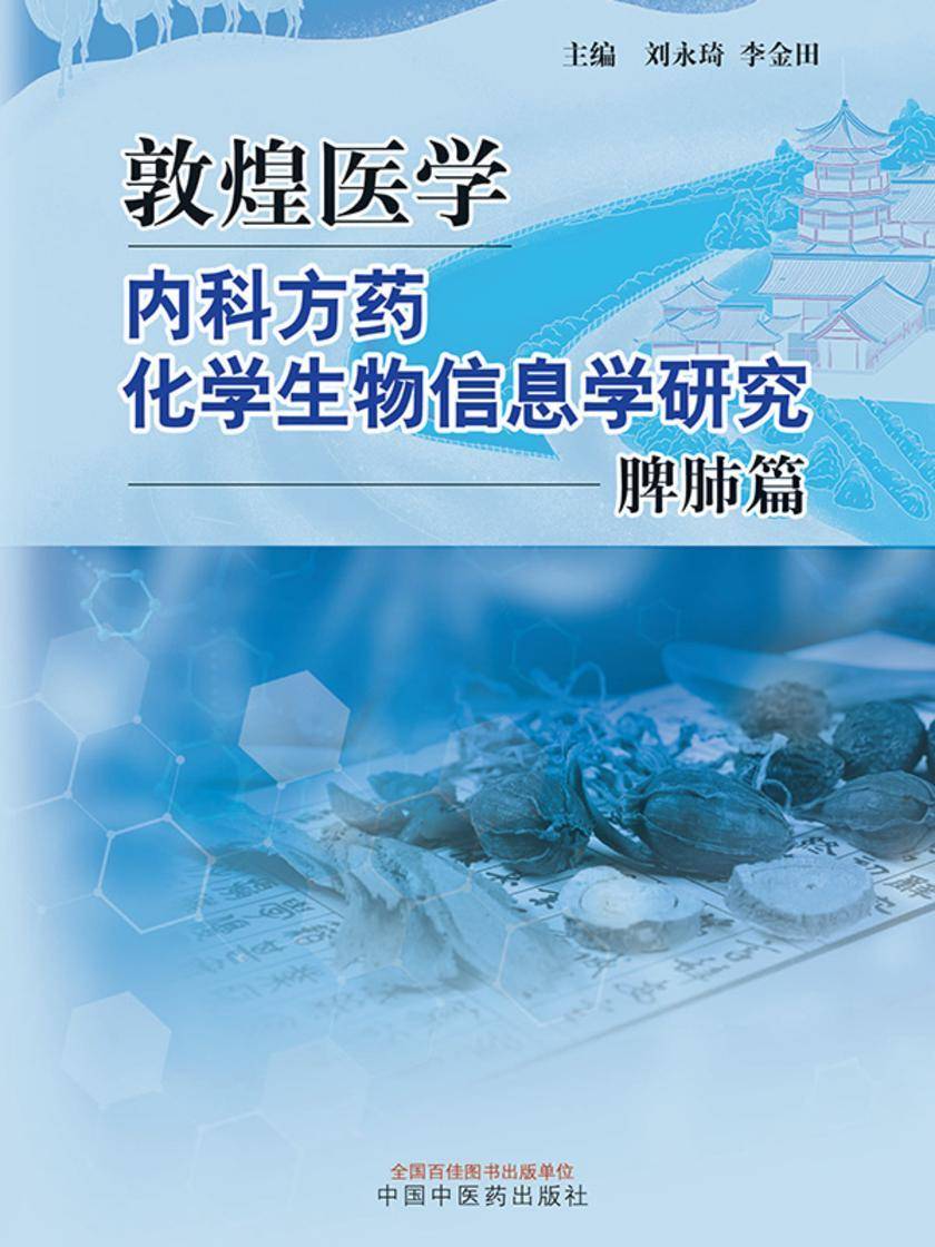 敦煌医学内科方药化学生物信息学研究.脾肺篇