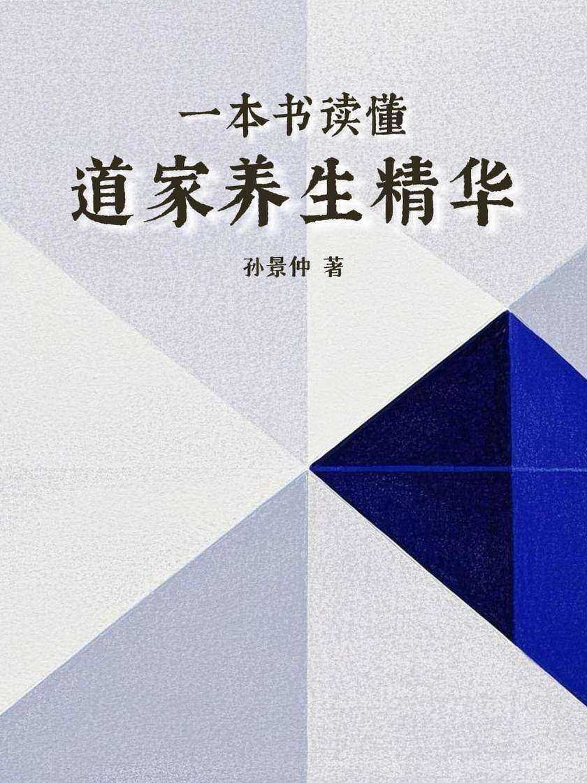 一本书读懂道家养生精华