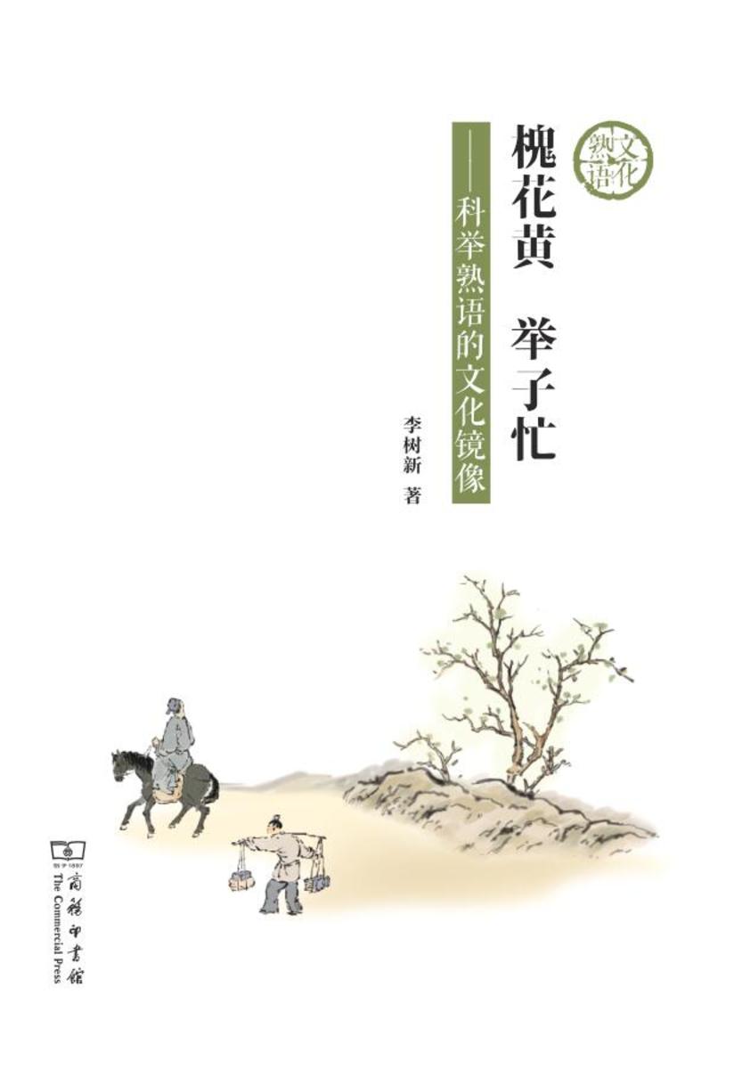 槐花黄 举子忙:科举熟语的文化镜像