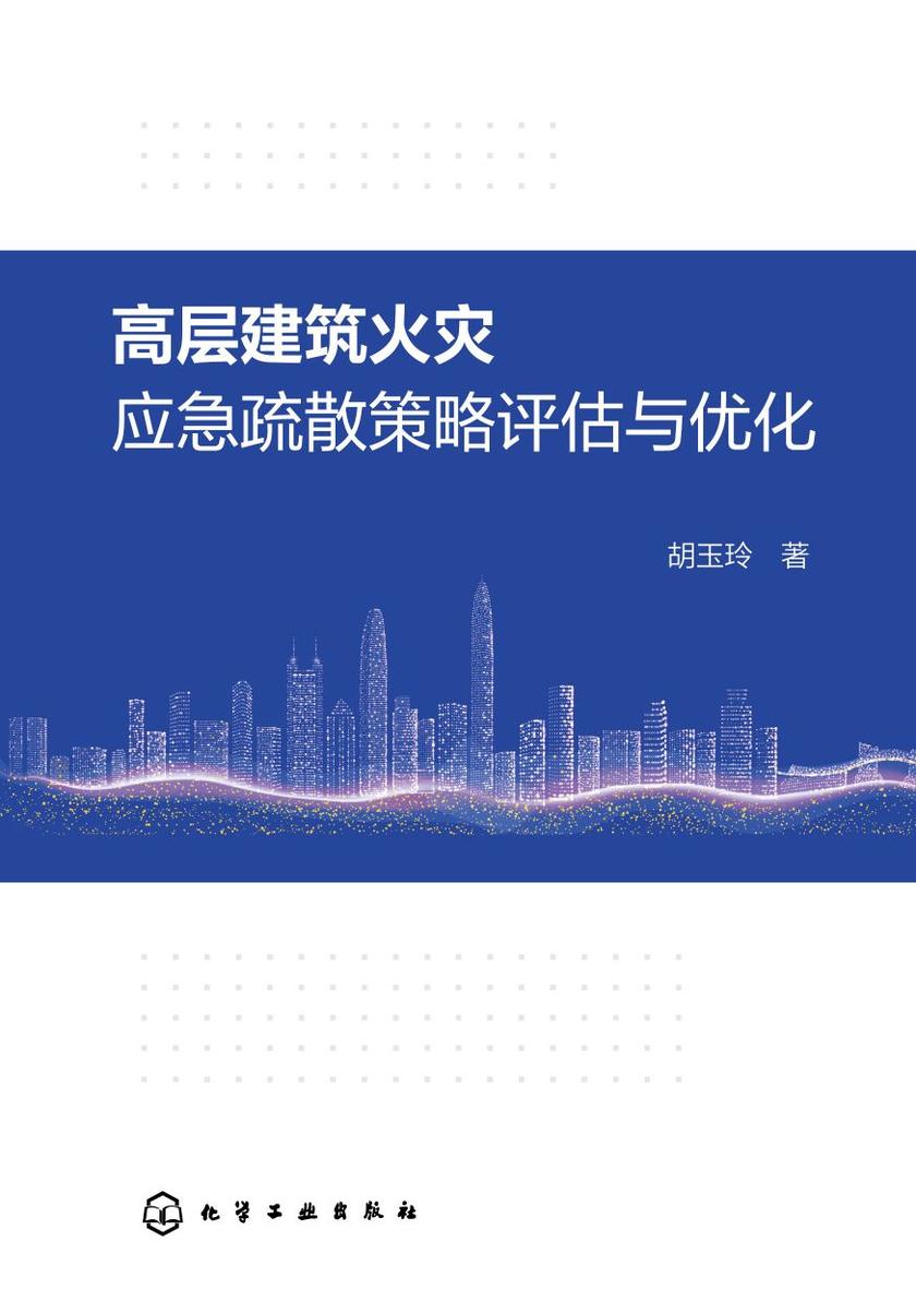 高层建筑火灾应急疏散策略评估与优化