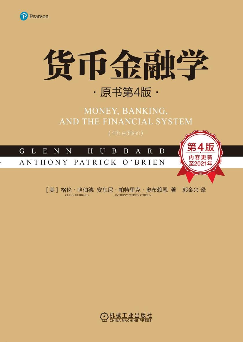 货币金融学(原书第4版)