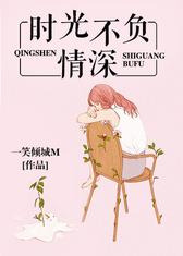 时光不负情深