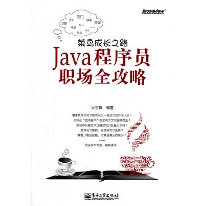 菜鸟成长之路——Java程序员职场全攻略