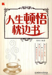 人生顿悟枕边书