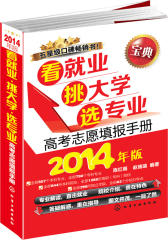 看就业、挑大学、选专业：高考志愿填报手册：2014年版(试读本)