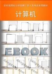 安徽版农村信用社公开招聘工作人员考试专用教材：计算机(仅适用PC阅读)
