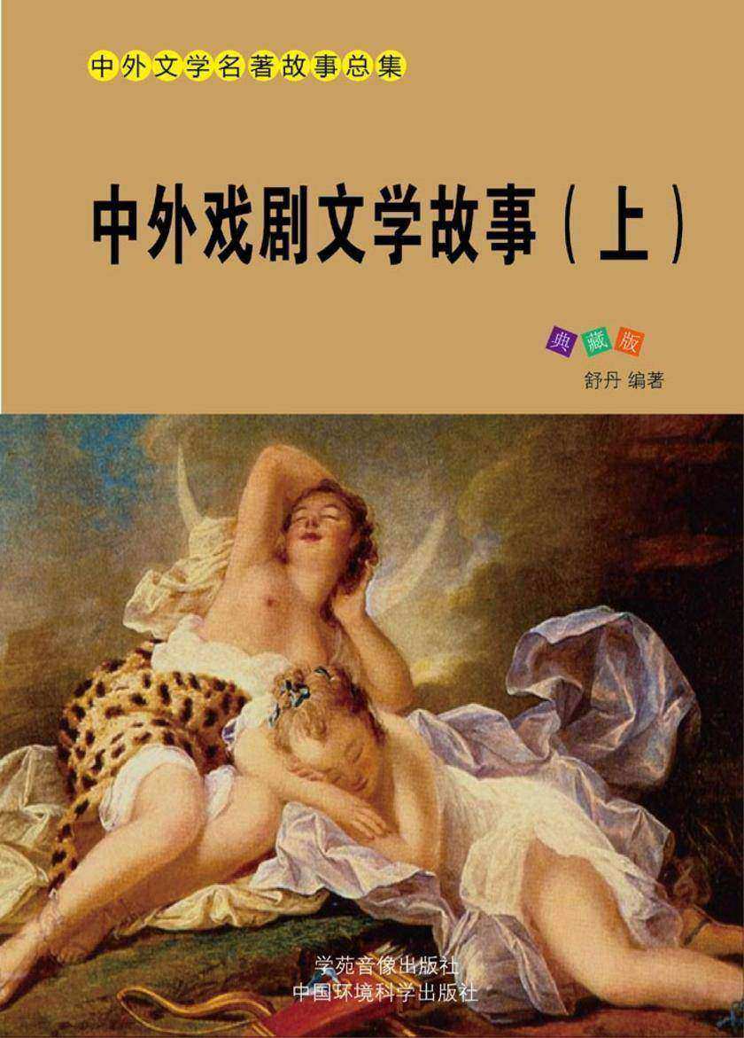 中外戏剧文学故事(上)