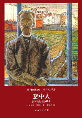 世界名著名译文库·契诃夫集(01):套中人