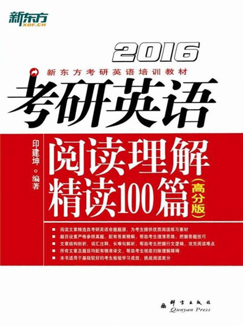 （2016)考研英语阅读理解精读100篇（高分版)(新东方考研英语培训教材)