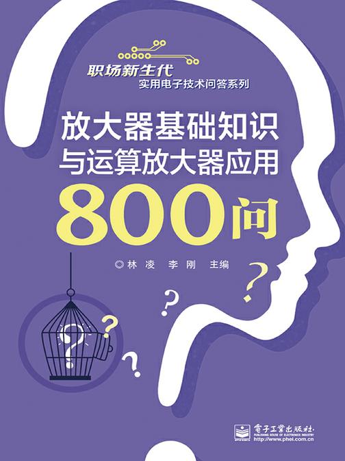 放大器基础知识与运算放大器应用800问