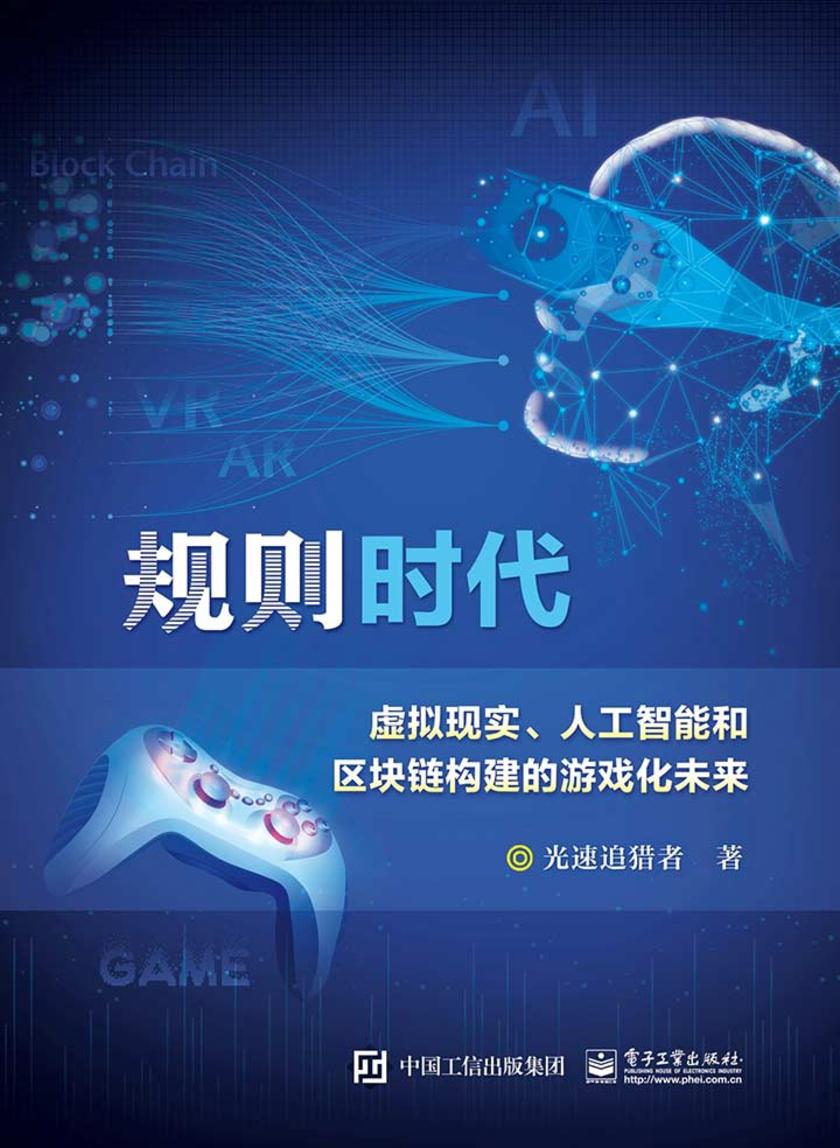 规则时代:虚拟现实、人工智能和区块链构建的游戏化未来