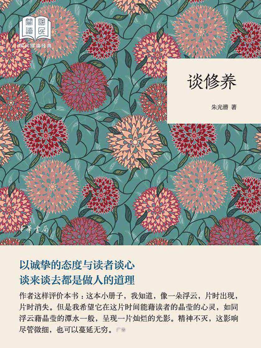 谈修养--国民阅读经典(平装)  中华书局出品