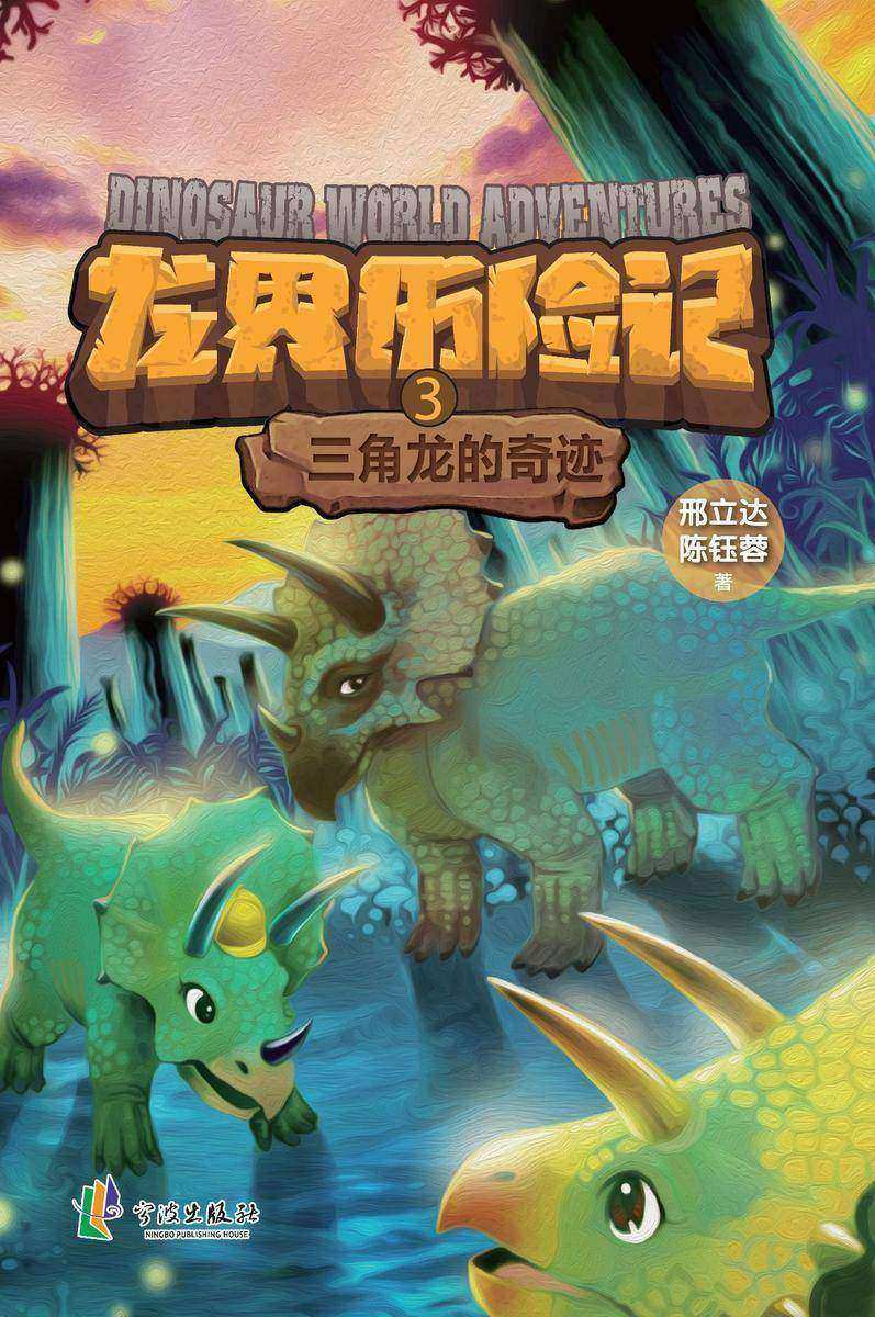 龙界历险记.三角龙的奇迹