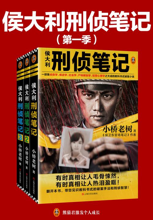 侯大利刑侦笔记(第一季)