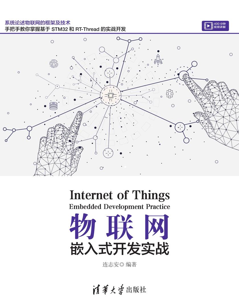 物联网——嵌入式开发实战