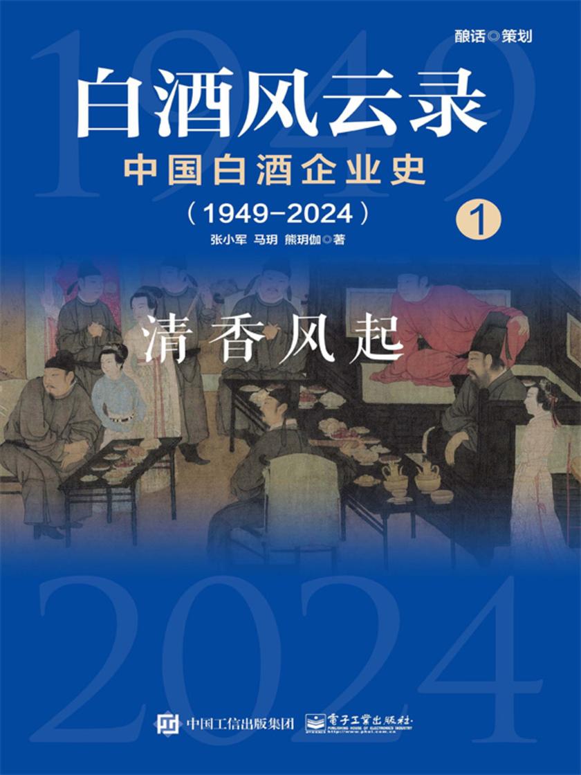 白酒风云录 中国白酒企业史(1949-2024):清香风起