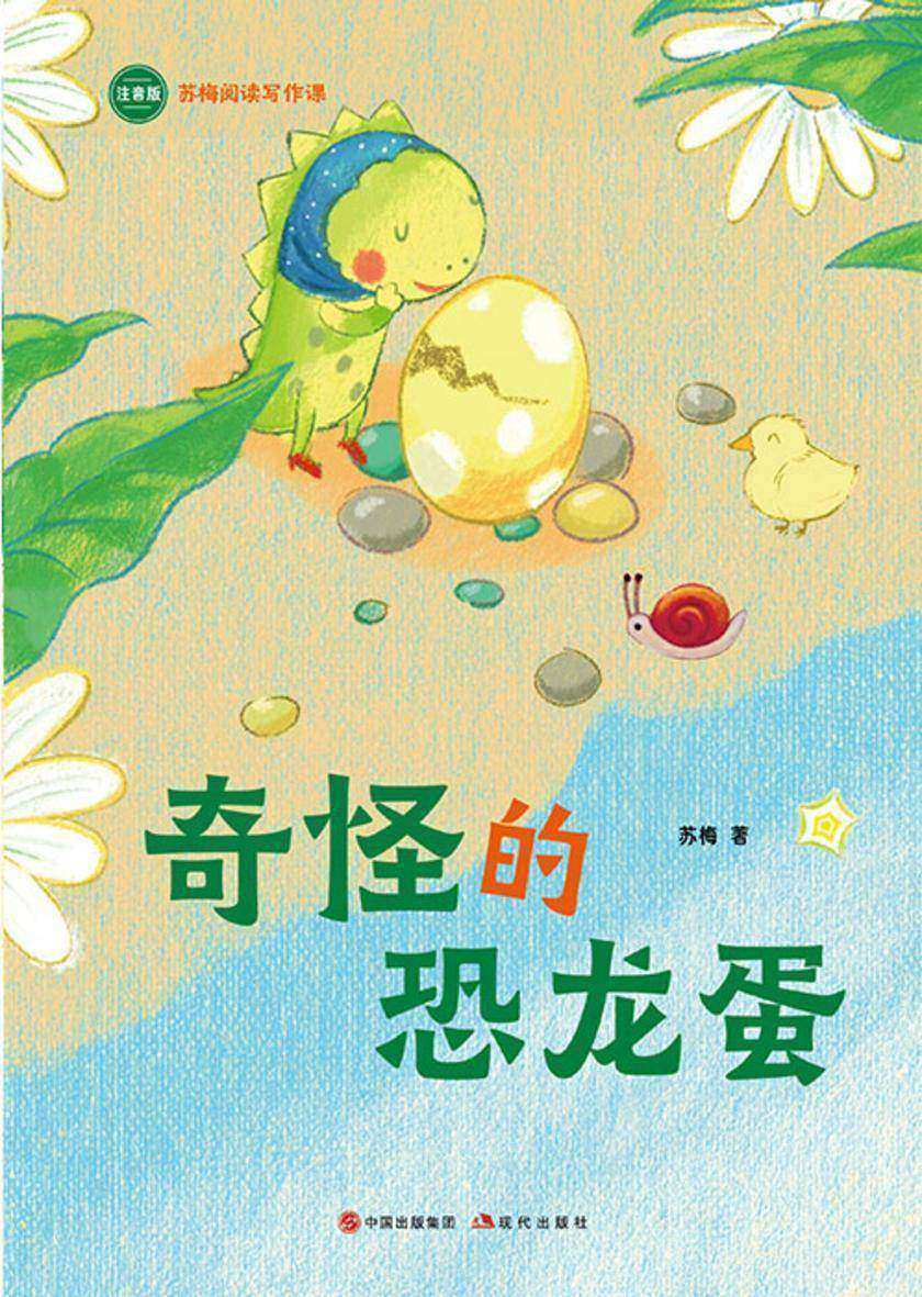 奇怪的恐龙蛋(苏梅阅读写作课)