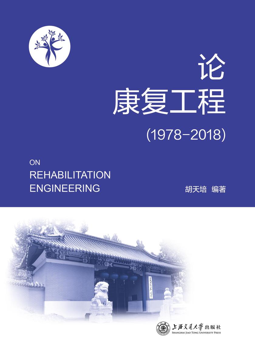 论康复工程